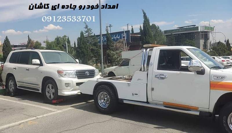 امداد خودرو جاده ای در کاشان