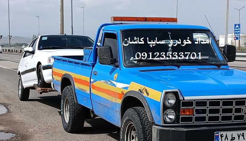 امداد خودرو سایپا در کاشان