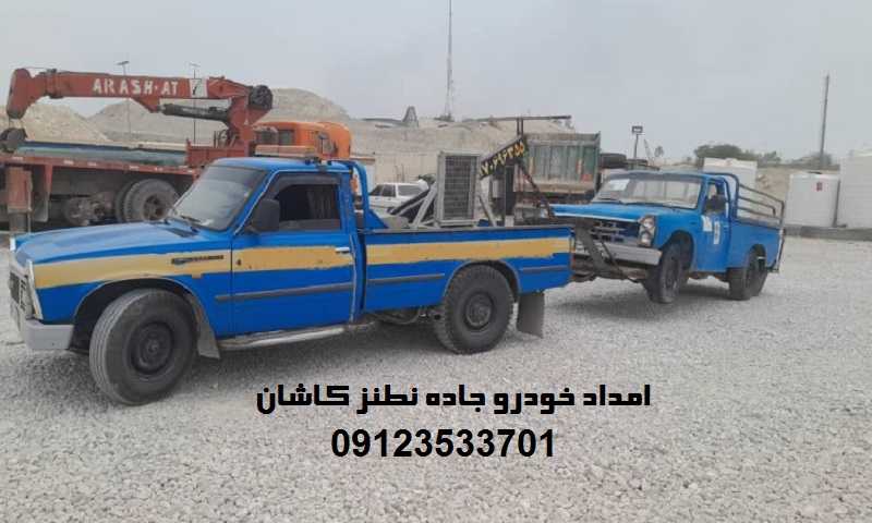 شماره امداد خودرو جاده نطنز به کاشان