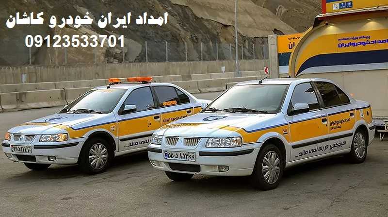 شماره امداد خودرو ایران خودرو کاشان