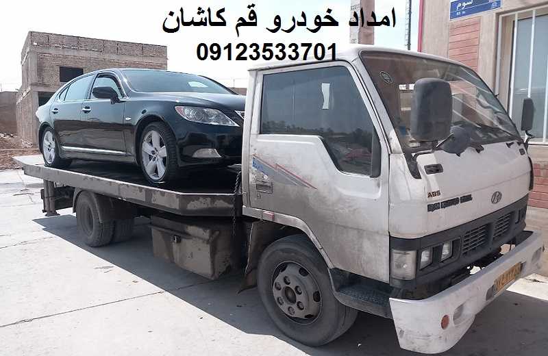 شماره امداد خودرو اتوبان قم کاشان