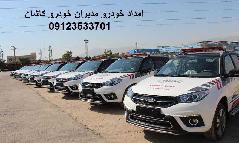 شماره امداد خودرو میدران خودرو کاشان