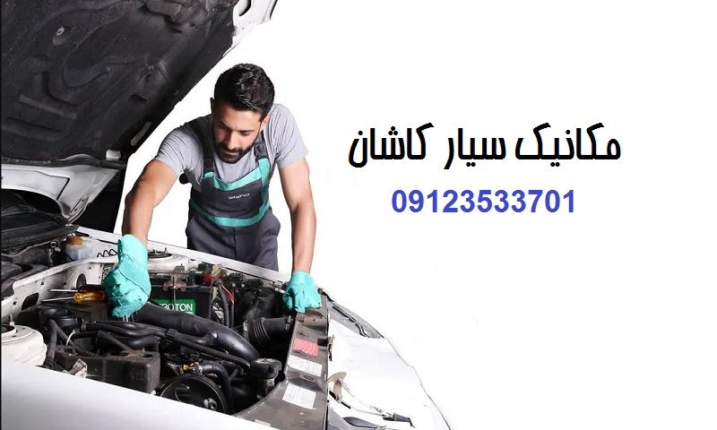 مکانیک سیار در کاشان