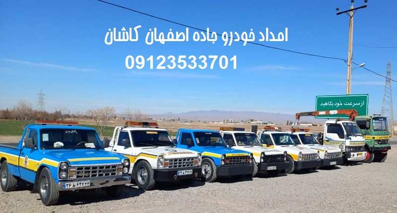 امداد خودرو جاده کاشان اصفهان