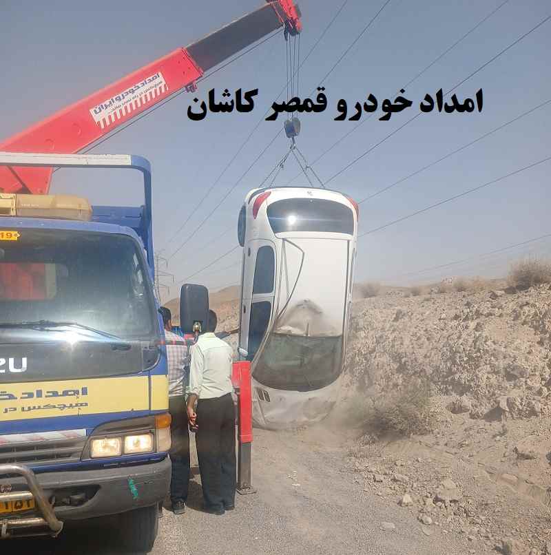 شماره امداد خودرو قمصر