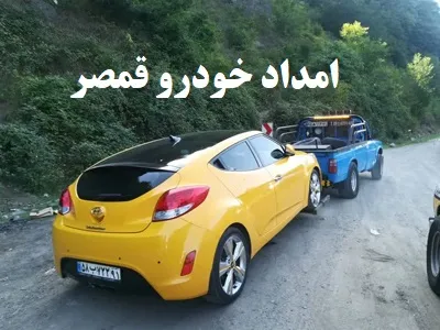 امداد خودرو قمصر