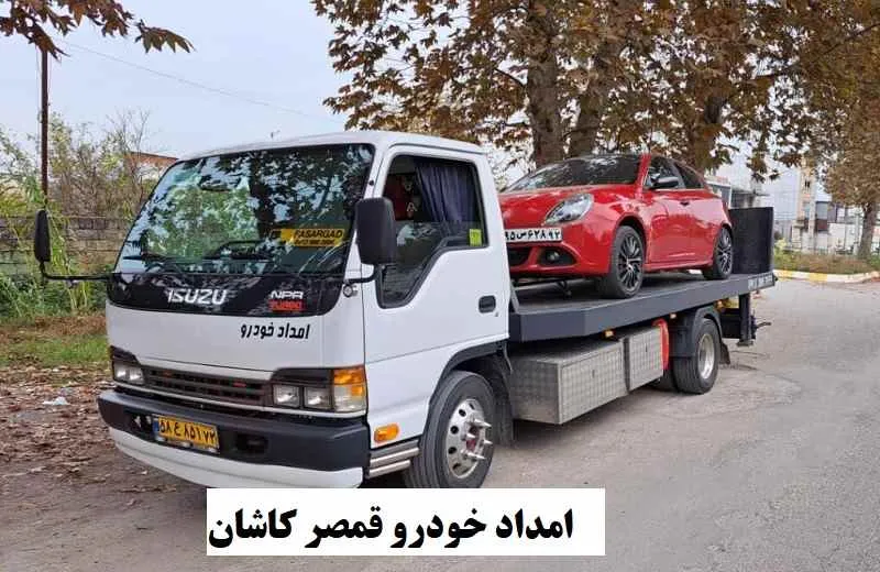 امداد خودرو قمصر کاشان - اعزام فوری امدادگر به محل