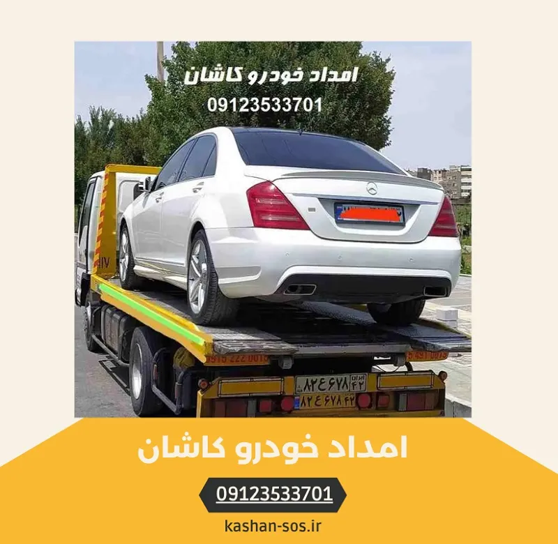 شماره امداد خودرو کاشان